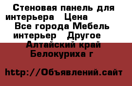 Стеновая панель для интерьера › Цена ­ 4 500 - Все города Мебель, интерьер » Другое   . Алтайский край,Белокуриха г.